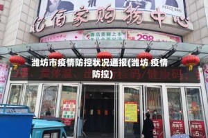 潍坊市疫情防控状况通报(潍坊 疫情防控)