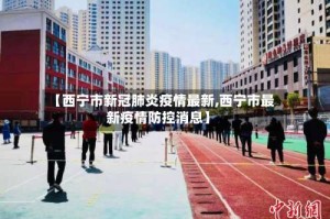 【西宁市新冠肺炎疫情最新,西宁市最新疫情防控消息】
