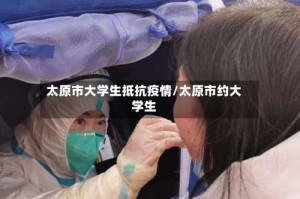 太原市大学生抵抗疫情/太原市约大学生