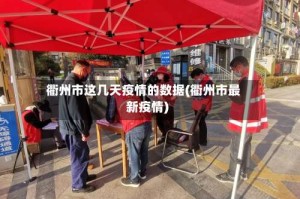 衢州市这几天疫情的数据(衢州市最新疫情)