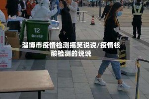 淄博市疫情检测搞笑说说/疫情核酸检测的说说