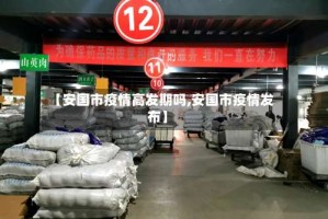 【安国市疫情高发期吗,安国市疫情发布】