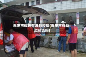 崇左市现在有没有疫情(崇左市有新型肺炎吗)