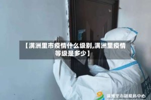 【满洲里市疫情什么级别,满洲里疫情等级是多少】