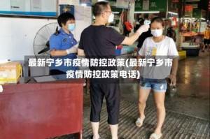 最新宁乡市疫情防控政策(最新宁乡市疫情防控政策电话)