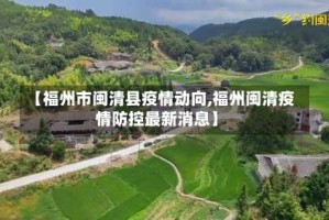 【福州市闽清县疫情动向,福州闽清疫情防控最新消息】
