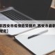 【最新西安市疫情态势图片,西安市最新疫情最新规定】