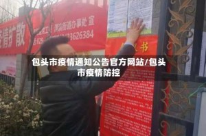 包头市疫情通知公告官方网站/包头市疫情防控