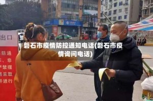 磐石市疫情防控通知电话(磐石市疫情询问电话)