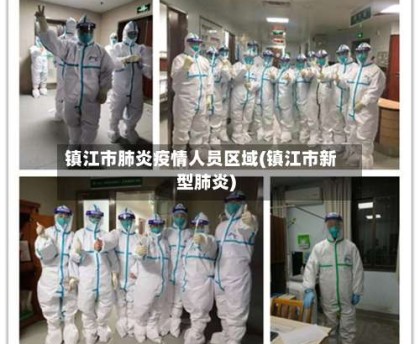 镇江市肺炎疫情人员区域(镇江市新型肺炎)