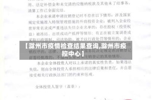 【滁州市疫情检查结果查询,滁州市疫控中心】