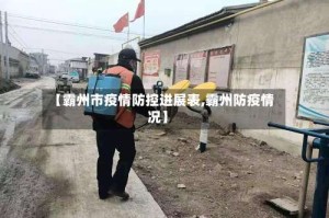 【霸州市疫情防控进展表,霸州防疫情况】