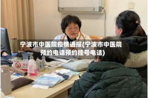 宁波市中医院疫情通报(宁波市中医院预约电话预约挂号电话)