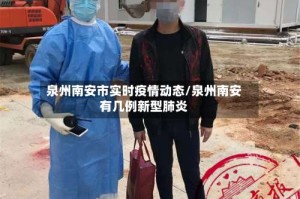 泉州南安市实时疫情动态/泉州南安有几例新型肺炎