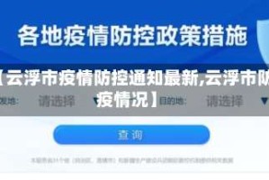 【云浮市疫情防控通知最新,云浮市防疫情况】