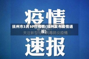 抚州市3月17日疫情(抚州发布疫情通报)