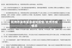 杭州市发布紧急通知疫情/杭州市疫情况