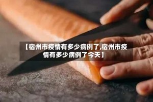 【宿州市疫情有多少病例了,宿州市疫情有多少病例了今天】