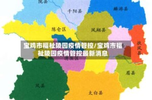 宝鸡市福祉陵园疫情管控/宝鸡市福祉陵园疫情管控最新消息