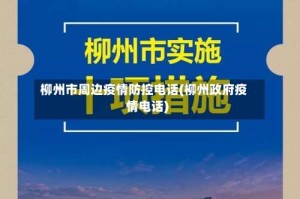 柳州市周边疫情防控电话(柳州政府疫情电话)