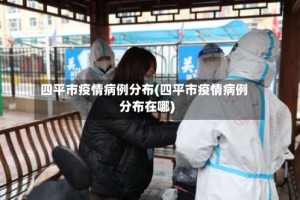 四平市疫情病例分布(四平市疫情病例分布在哪)