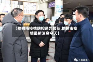 【榆树市疫情防控通告最新,榆树市疫情最新消息今天】