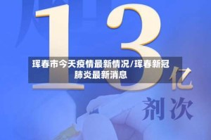 珲春市今天疫情最新情况/珲春新冠肺炎最新消息