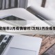 沈阳市2月疫情管控/沈阳2月份疫情