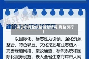 【海宁市海盐疫情最新情况,海盐 海宁】