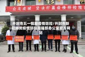 开封市五一假期疫情防控/开封市新冠肺炎疫情防控指挥部办公室官方网站
