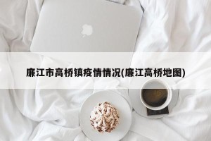 廉江市高桥镇疫情情况(廉江高桥地图)