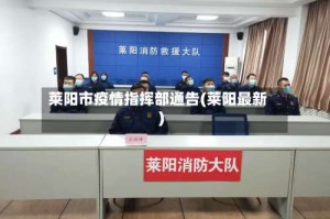 莱阳市疫情指挥部通告(莱阳最新)
