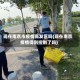 现在南京市疫情高发区吗(现在南京疫情得到控制了吗)