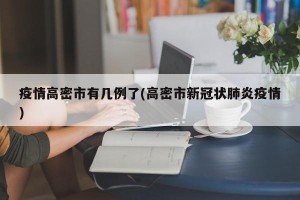 疫情高密市有几例了(高密市新冠状肺炎疫情)