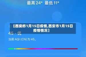 【西安市1月15日疫情,西安市1月15日疫情情况】