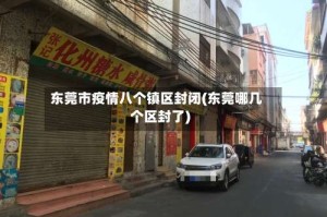 东莞市疫情八个镇区封闭(东莞哪几个区封了)