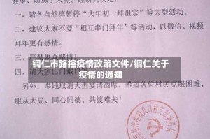 铜仁市路控疫情政策文件/铜仁关于疫情的通知