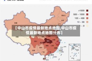 【中山市疫情最新地点地图,中山市疫情最新地点地图分布】