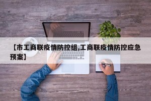 【市工商联疫情防控组,工商联疫情防控应急预案】