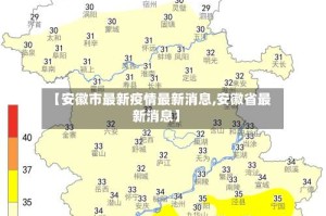 【安徽市最新疫情最新消息,安徽省最新消息】