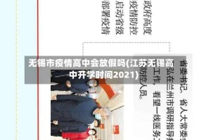 无锡市疫情高中会放假吗(江苏无锡高中开学时间2021)