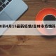 吉林市4月15最新疫情/吉林市疫情新增1例