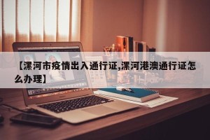【漯河市疫情出入通行证,漯河港澳通行证怎么办理】