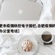 【合肥市疫情防控电子围栏,合肥疫情防控指挥部办公室电话】