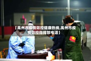 【禹州市疫情防控健康热线,禹州市疫情防控指挥部电话】