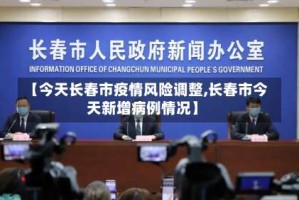 【今天长春市疫情风险调整,长春市今天新增病例情况】