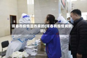 珲春市疫情是咋来的(珲春有疫情病例吗)