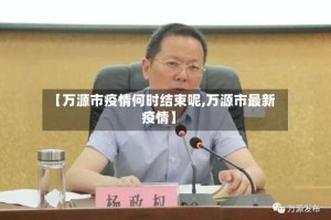【万源市疫情何时结束呢,万源市最新疫情】