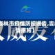 【进出吉林市疫情防控通告,吉林市疫情措施】