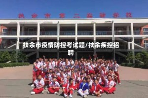 扶余市疫情防控考试题/扶余疾控招聘